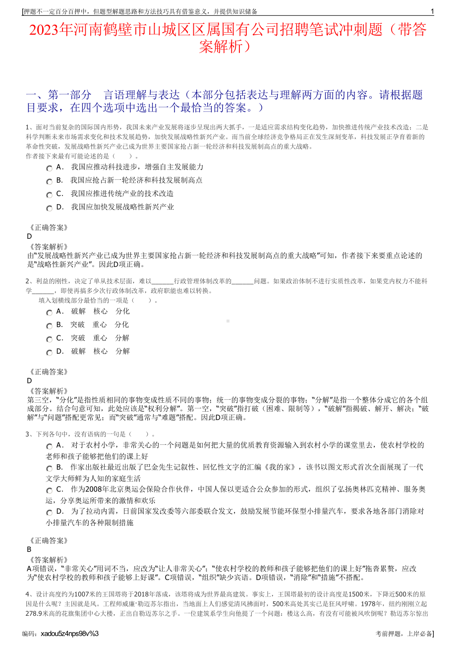 2023年河南鹤壁市山城区区属国有公司招聘笔试冲刺题（带答案解析）.pdf_第1页