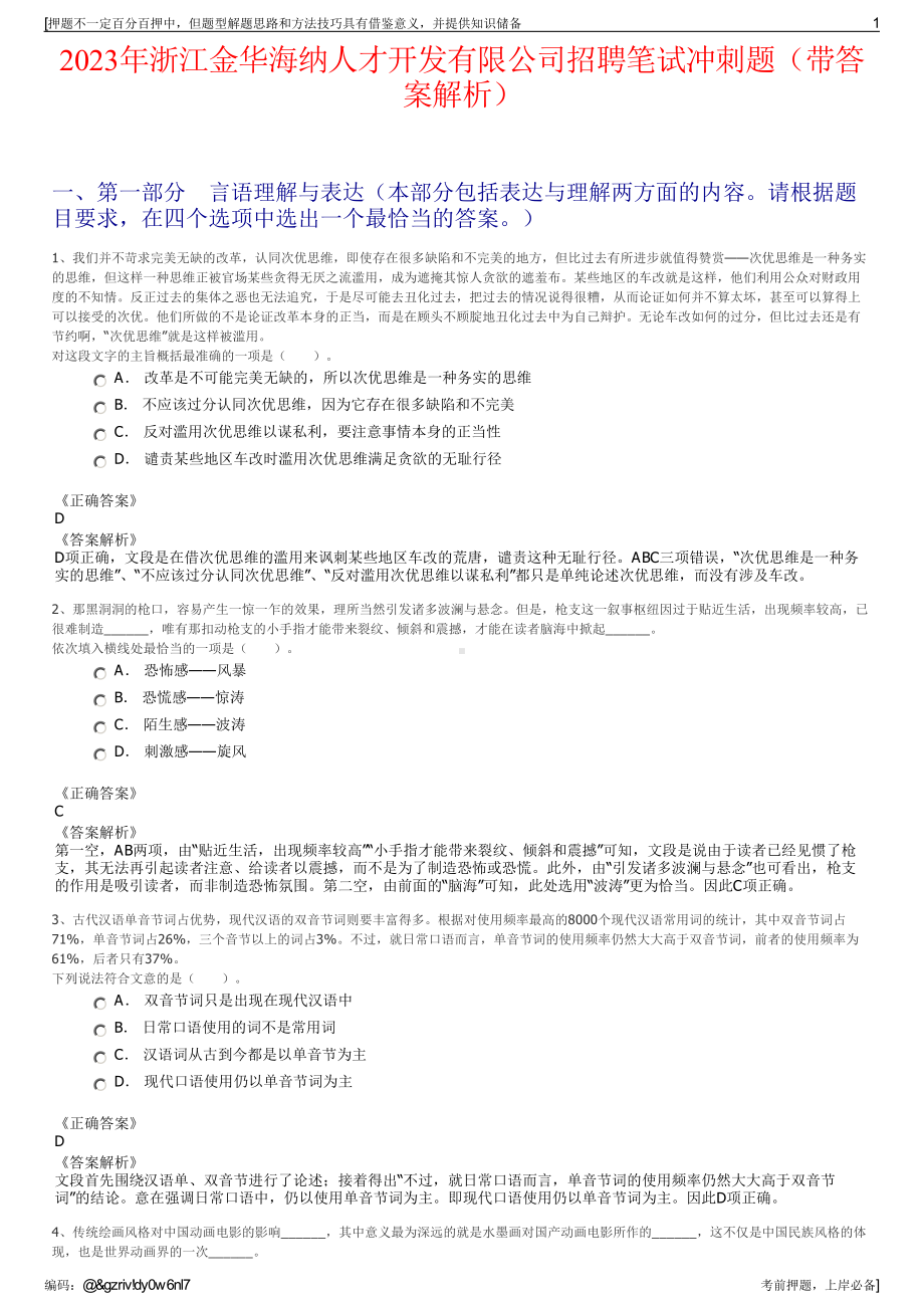 2023年浙江金华海纳人才开发有限公司招聘笔试冲刺题（带答案解析）.pdf_第1页