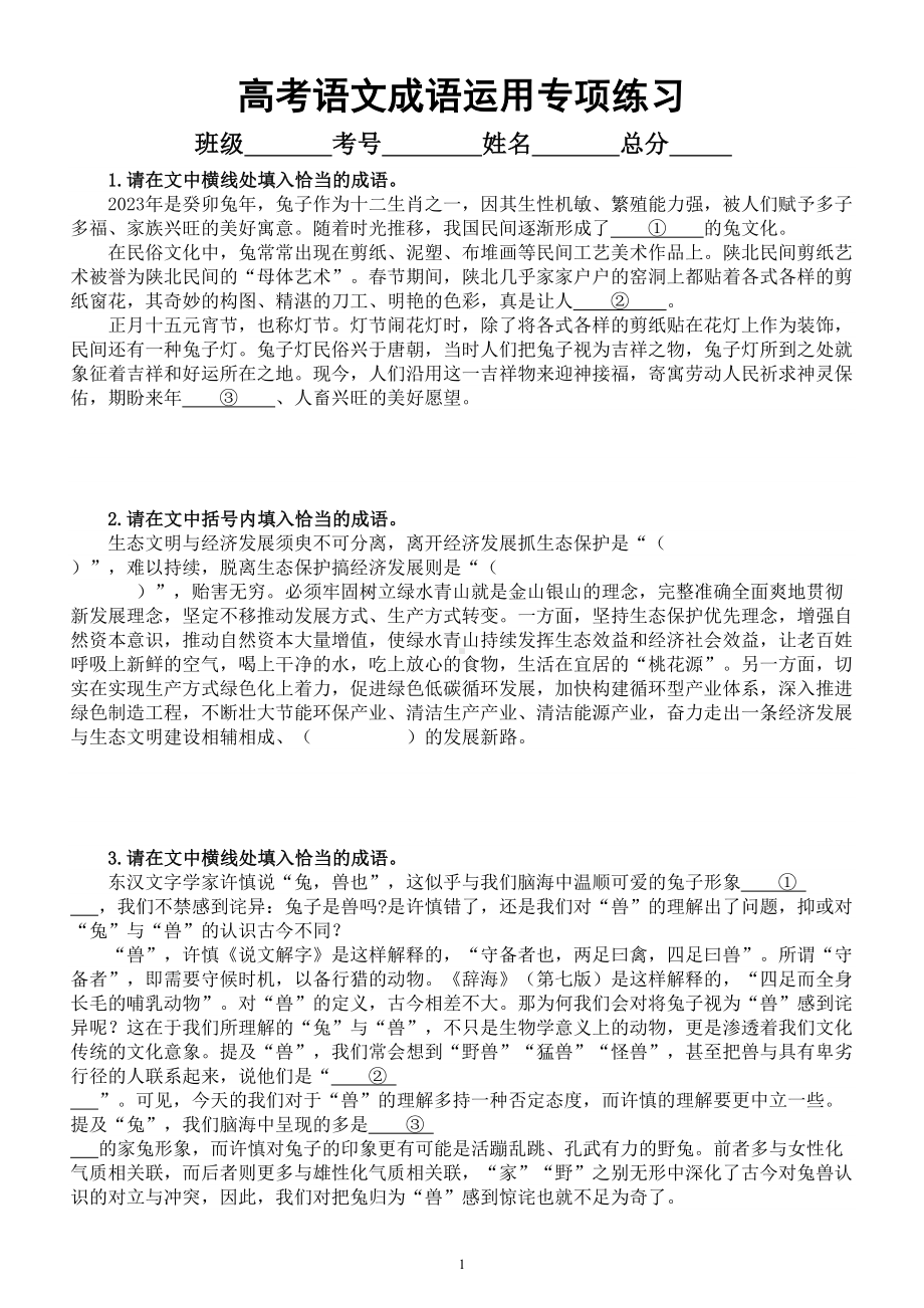 高中语文2023高考复习成语运用专项练习（附参考答案和答题指导）.doc_第1页