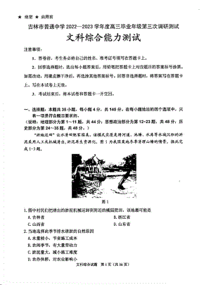 吉林省吉林市2023届高三第三次调研测试文科综合试卷+答案.pdf