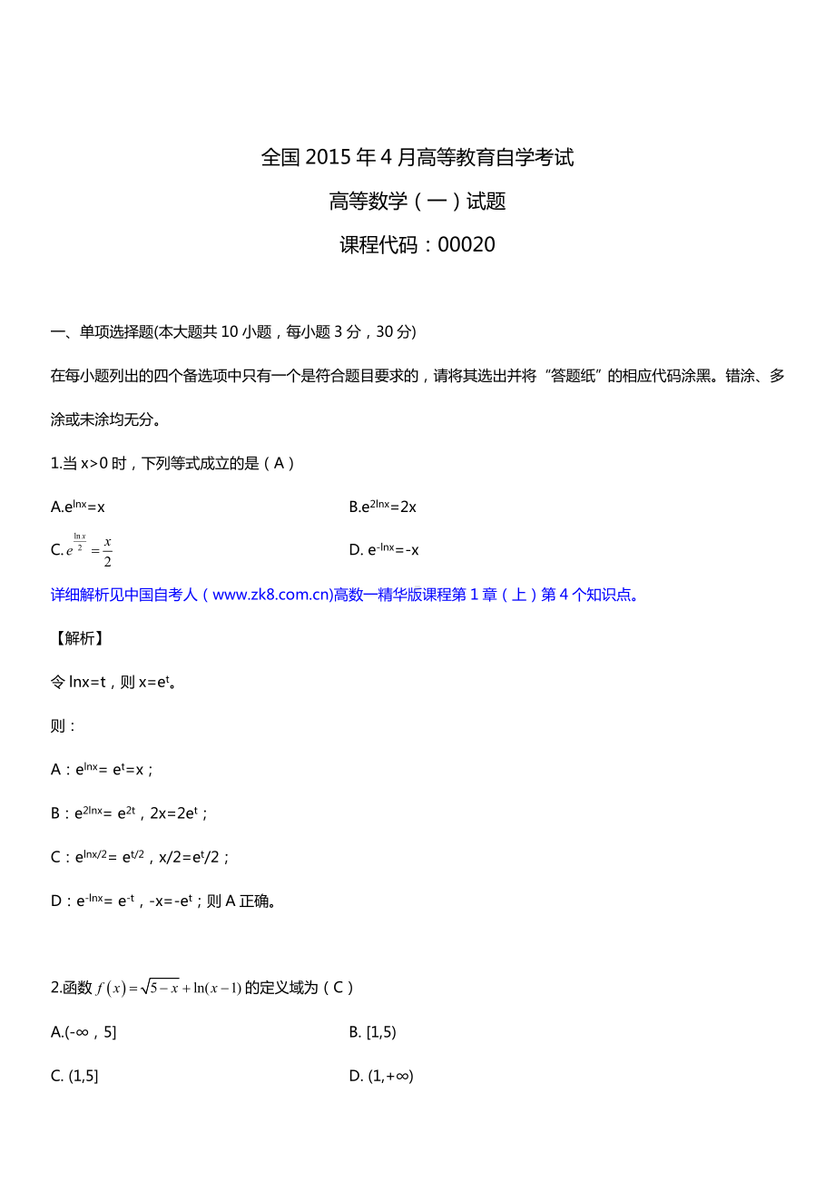 全国2015年4月自学考试00020高等数学（一）试题答案.doc_第1页