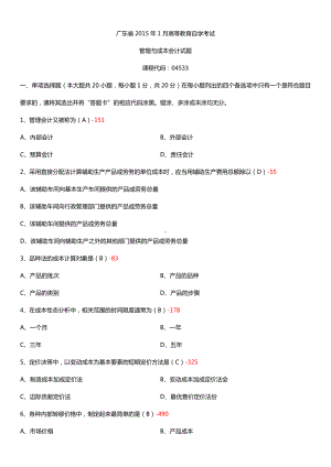 广东省2015年1月自学考试04533管理与成本会计试题答案.doc