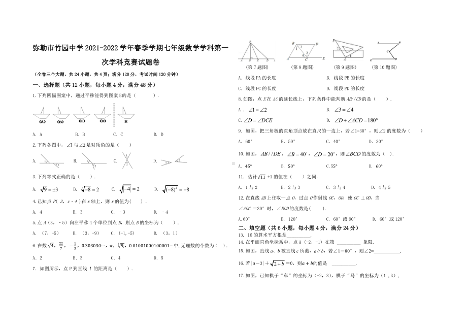 云南省红河哈尼族彝族自治州弥勒市竹园中学 2021-2022 学年 七年级下学期数学学科第一 次学科竞赛试题卷.pdf_第1页