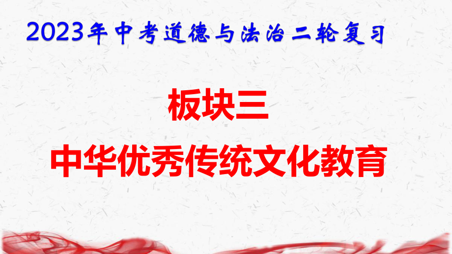 2023年中考道德与法治二轮复习：板块三 中华优秀传统文化教育 课件47张依据2022新课标.pptx_第1页