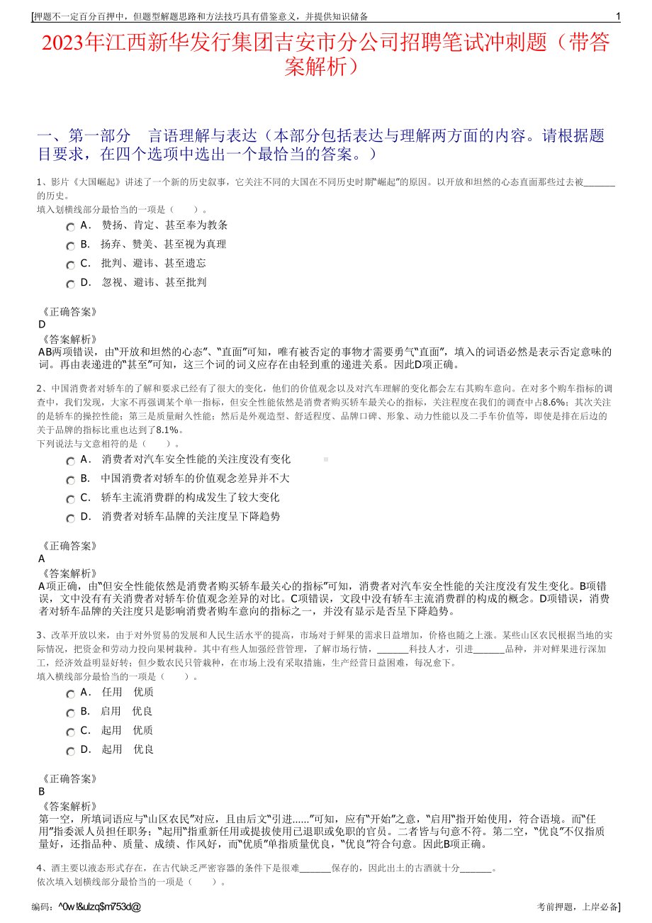 2023年江西新华发行集团吉安市分公司招聘笔试冲刺题（带答案解析）.pdf_第1页