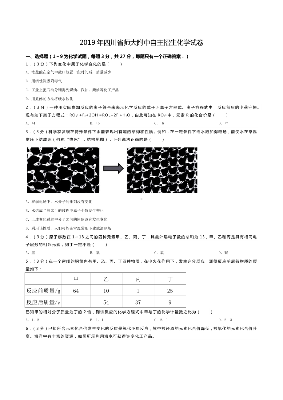 2019年四川省师大附中自主招生化学、物理试卷.docx_第1页