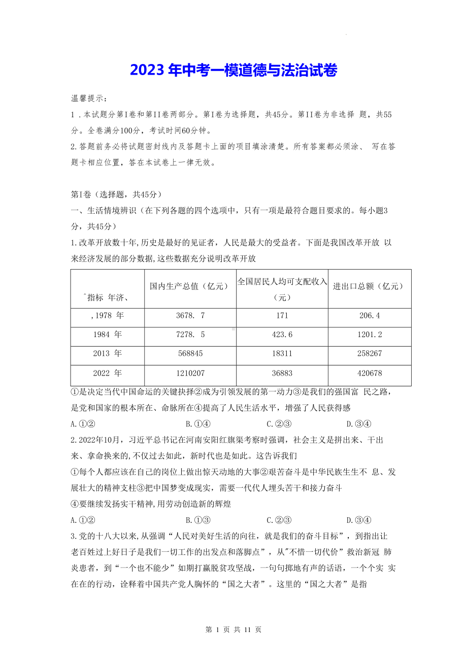 2023年中考一模道德与法治试卷（Word版含答案）.docx_第1页