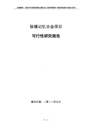 钛镍记忆合金项目可行性报告（写作模板）.doc