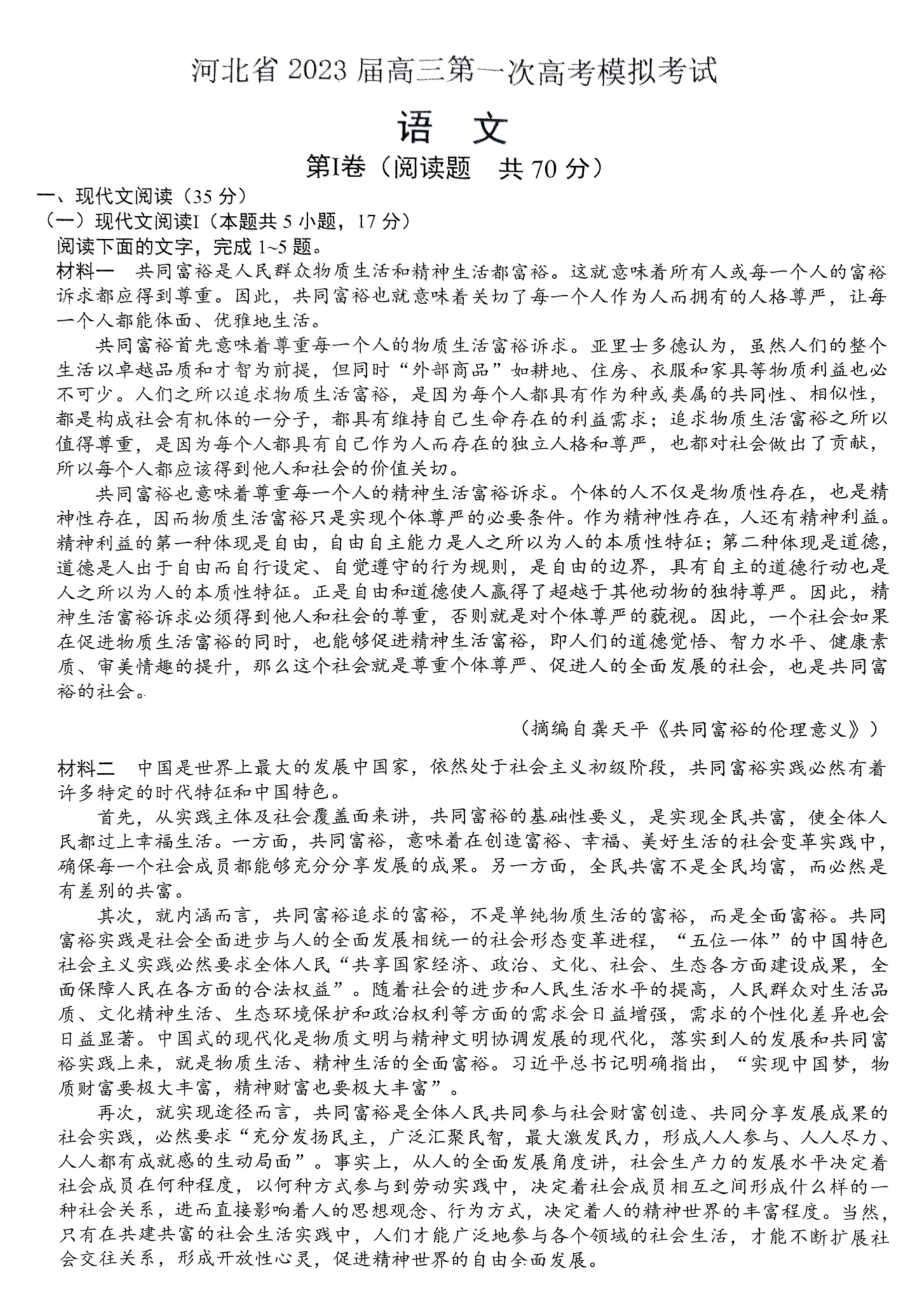 河北省2023届高三下学期第一次模拟语文试卷+答案.pdf_第1页