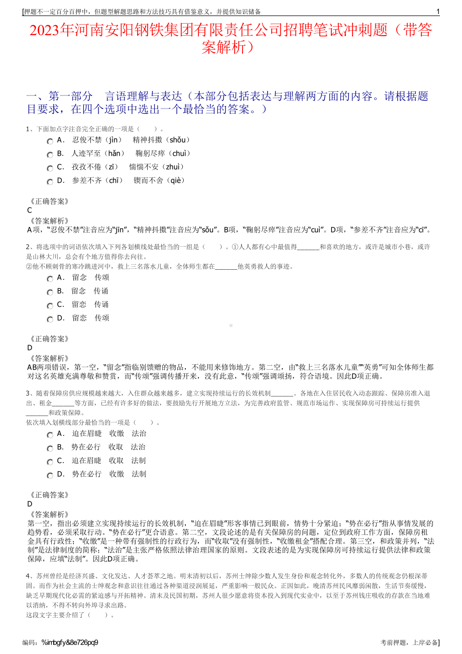 2023年河南安阳钢铁集团有限责任公司招聘笔试冲刺题（带答案解析）.pdf_第1页