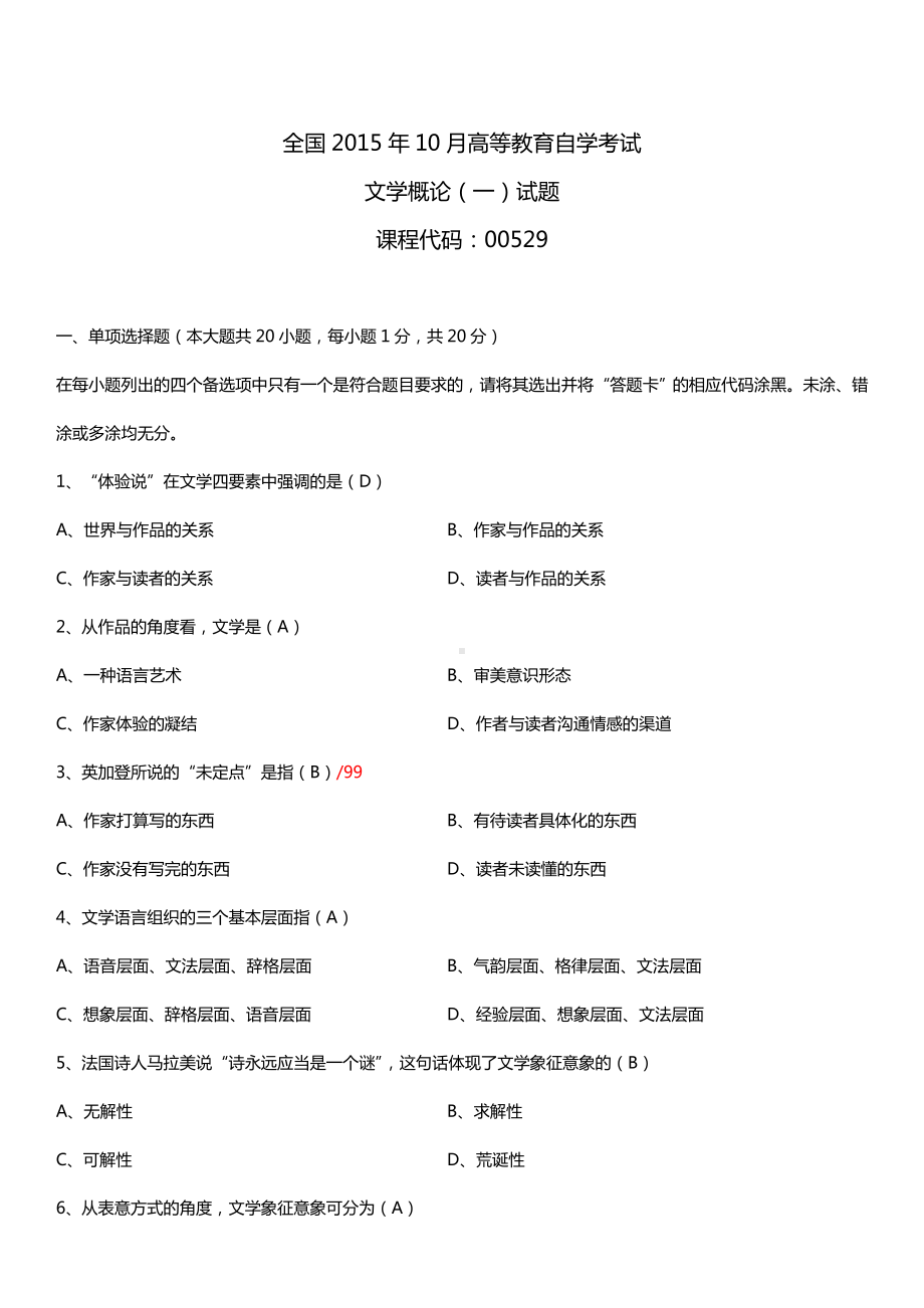 全国2015年10月自学考试00529文学概论（一）试题答案.doc_第1页