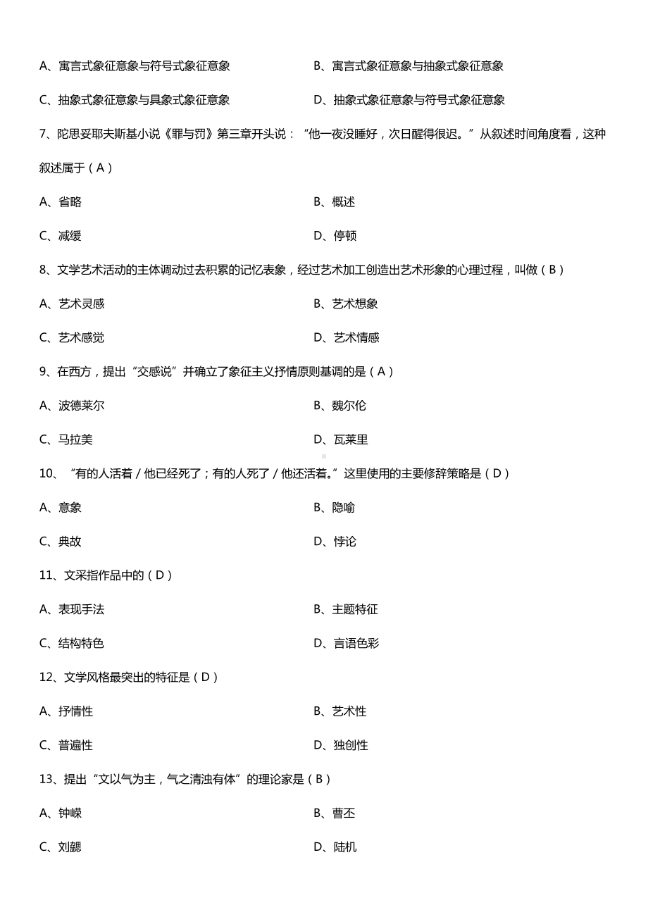 全国2015年10月自学考试00529文学概论（一）试题答案.doc_第2页