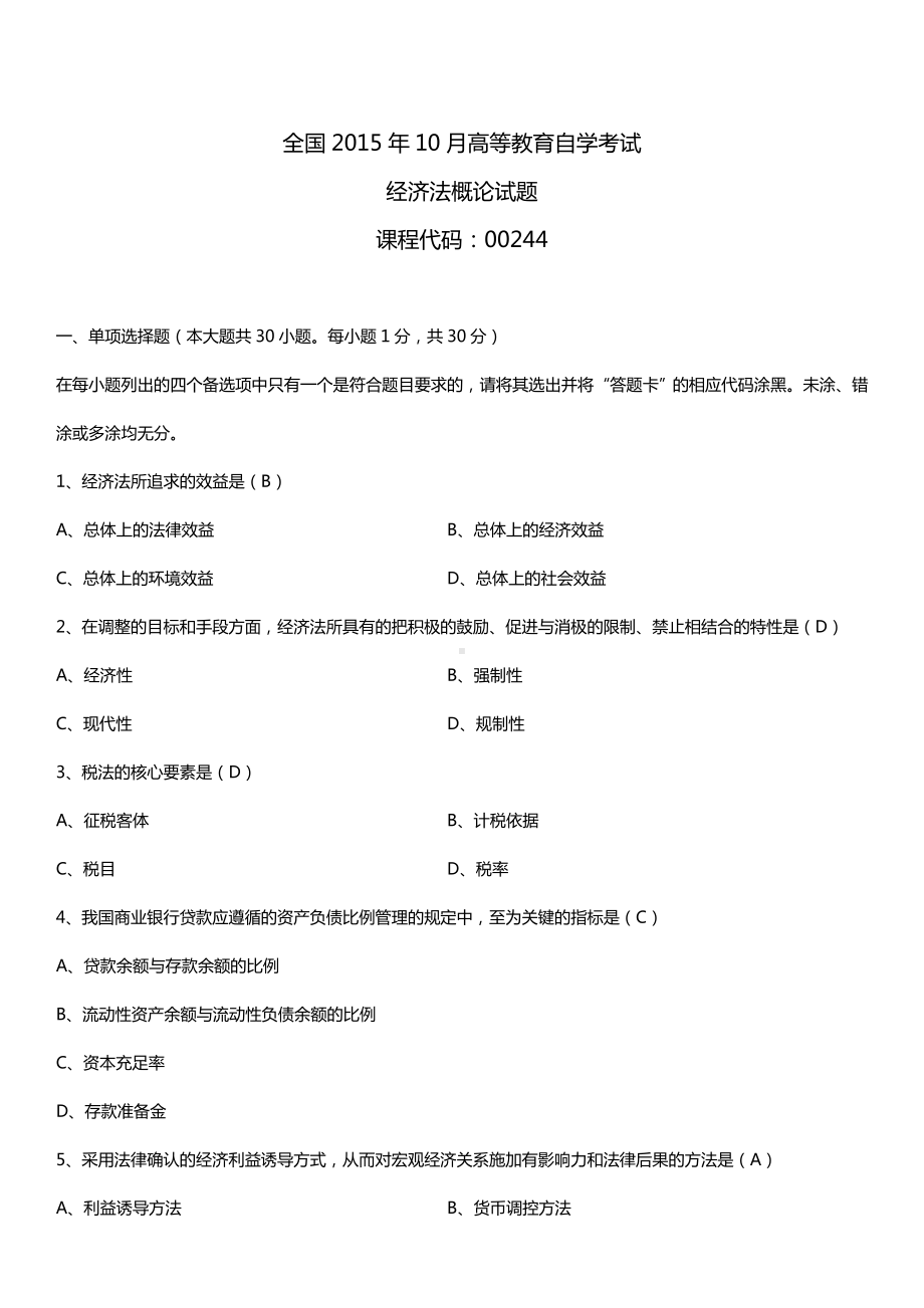 全国2015年10月自学考试00244经济法概论试题答案.doc_第1页