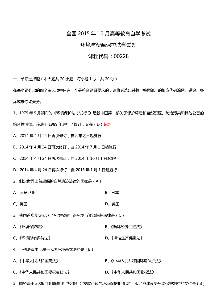 全国2015年10月自学考试00228环境与资源保护法学试题答案.doc_第1页