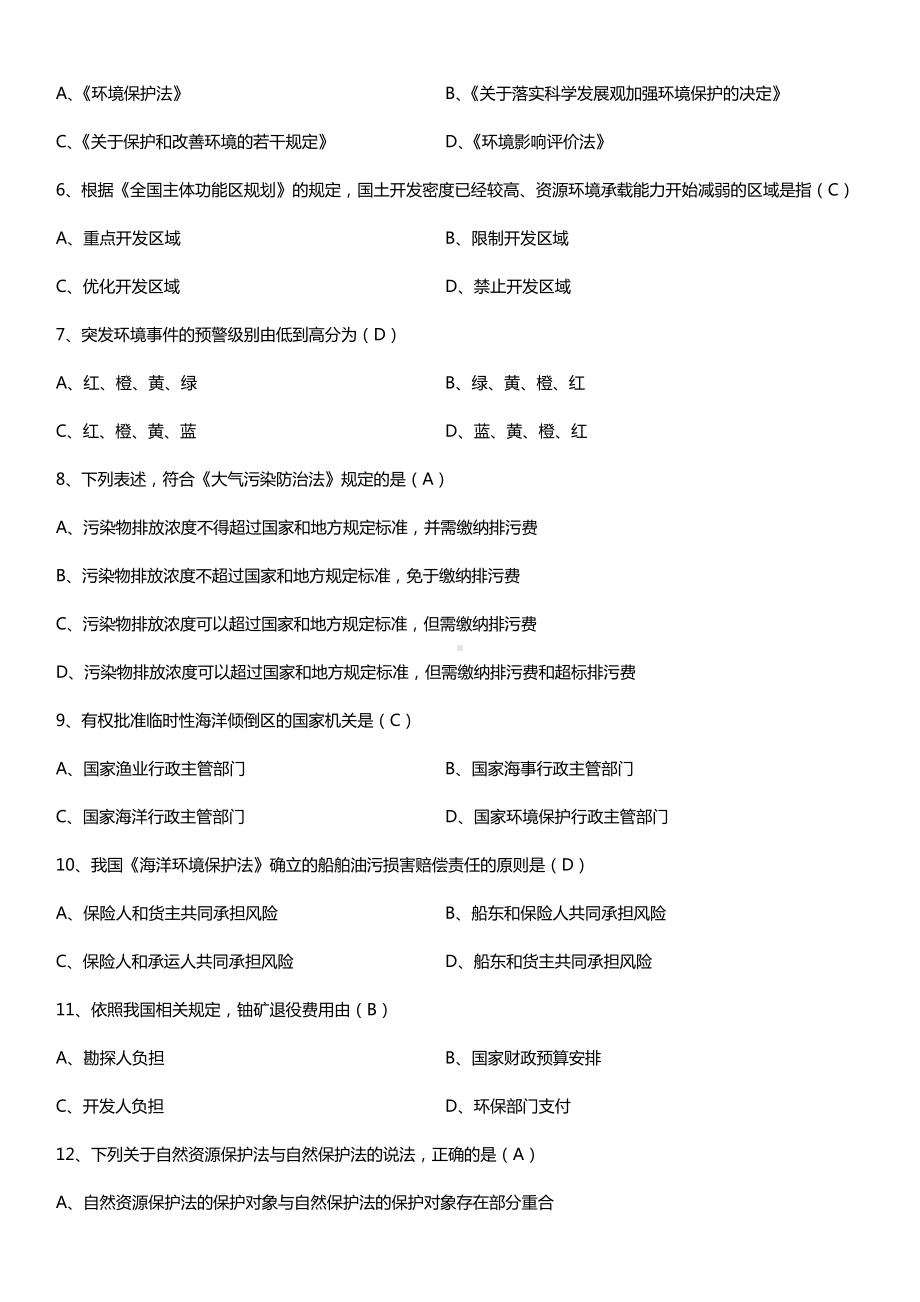 全国2015年10月自学考试00228环境与资源保护法学试题答案.doc_第2页