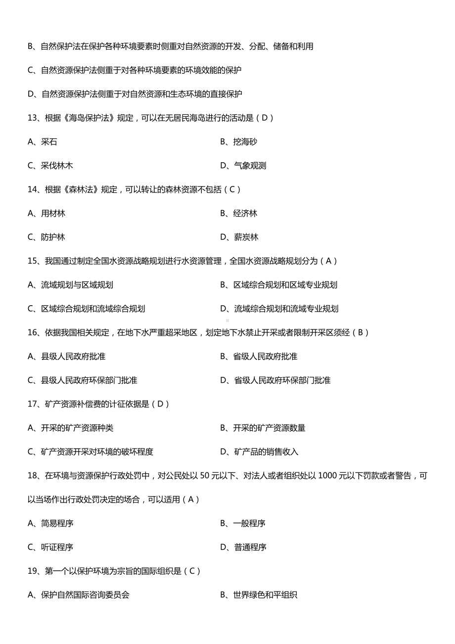 全国2015年10月自学考试00228环境与资源保护法学试题答案.doc_第3页