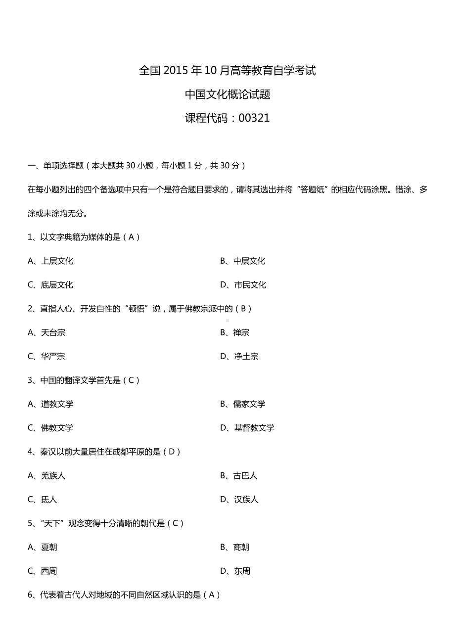 全国2015年10月自学考试00321中国文化概论试题答案.doc_第1页