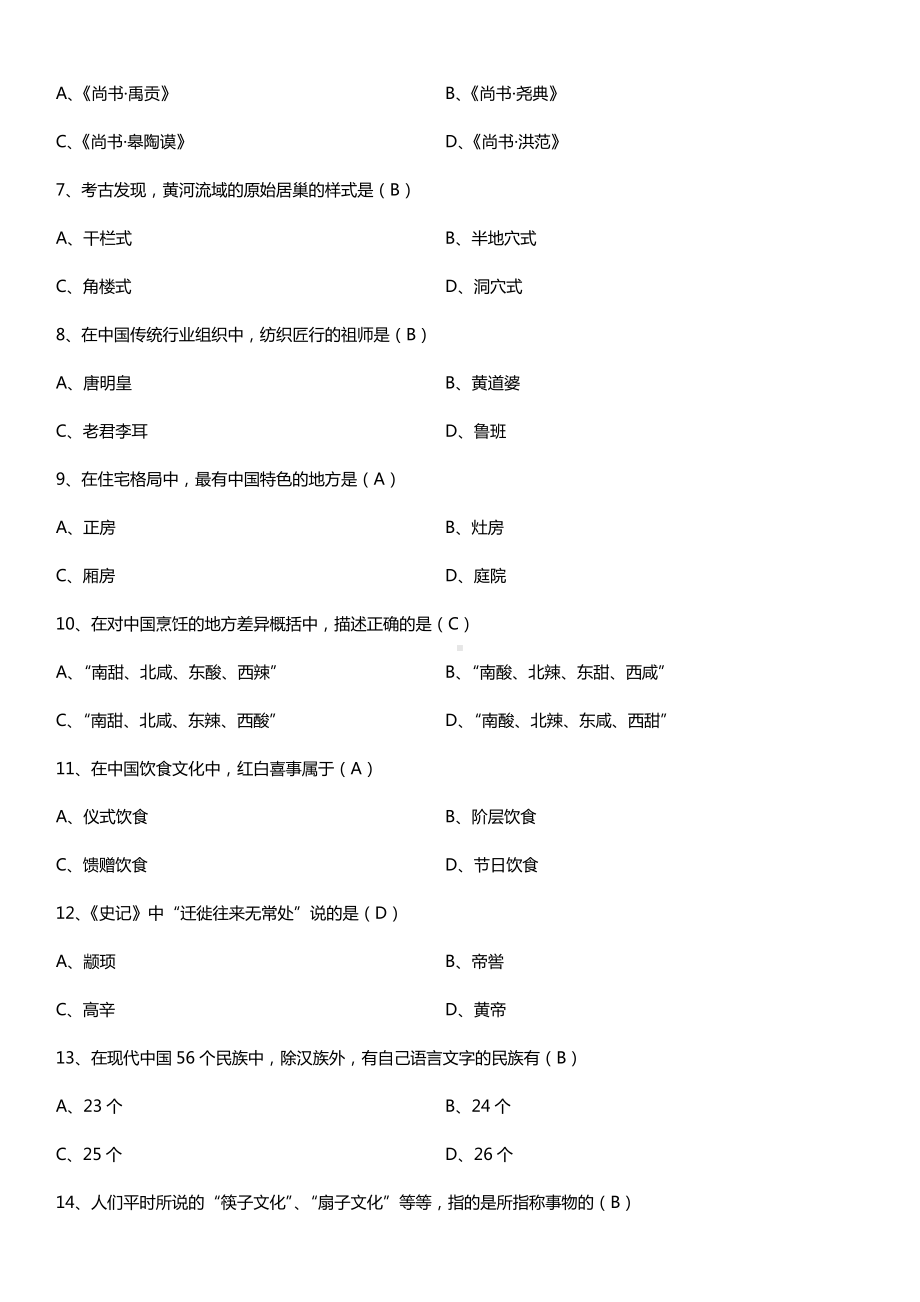 全国2015年10月自学考试00321中国文化概论试题答案.doc_第2页