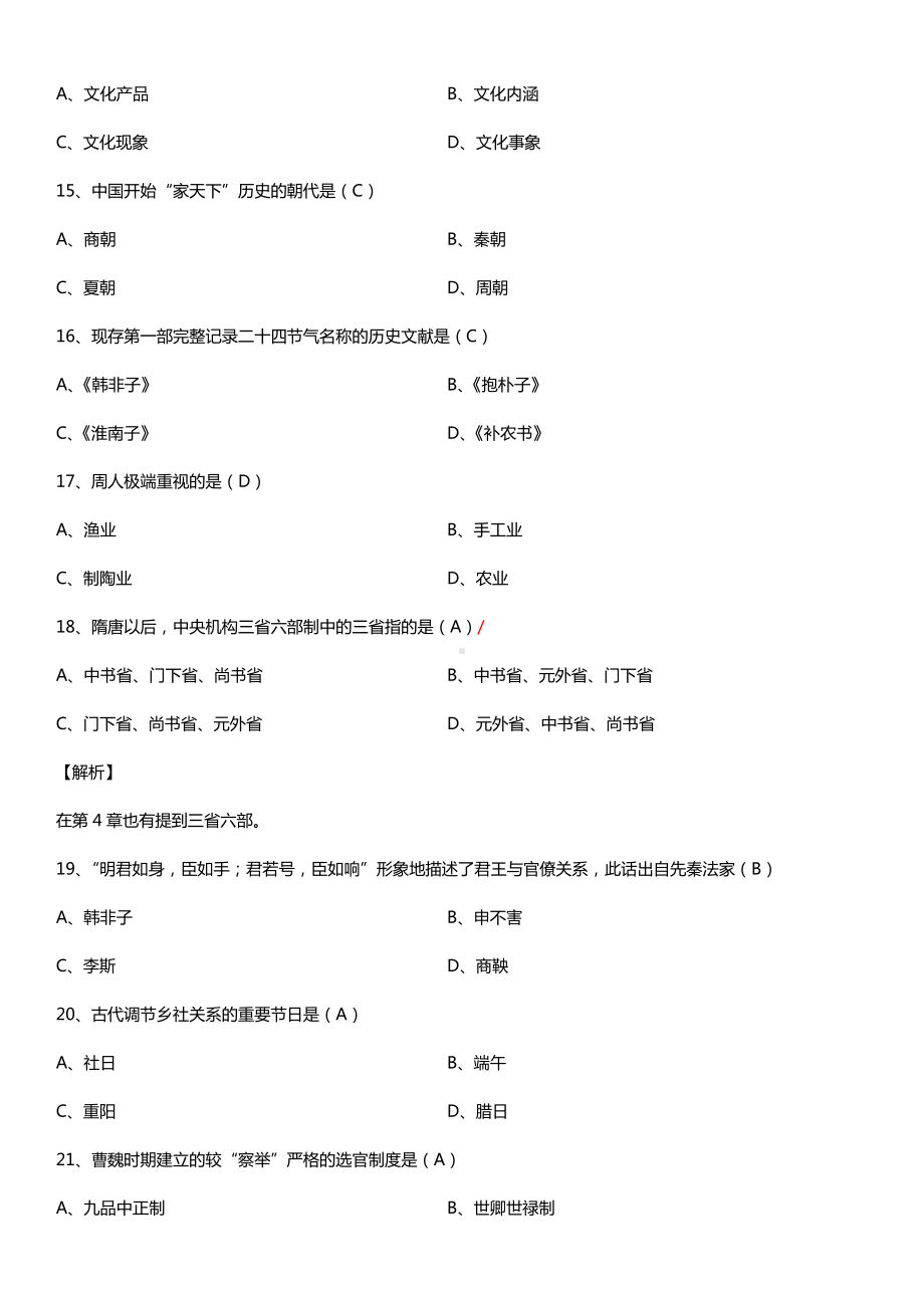 全国2015年10月自学考试00321中国文化概论试题答案.doc_第3页