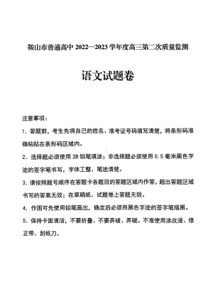 辽宁省鞍山市2023届高三第二次质量监测语文试卷+答案.pdf