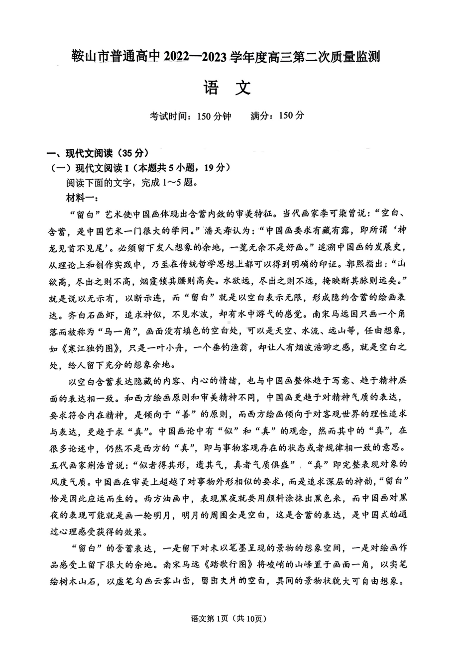 辽宁省鞍山市2023届高三第二次质量监测语文试卷+答案.pdf_第2页