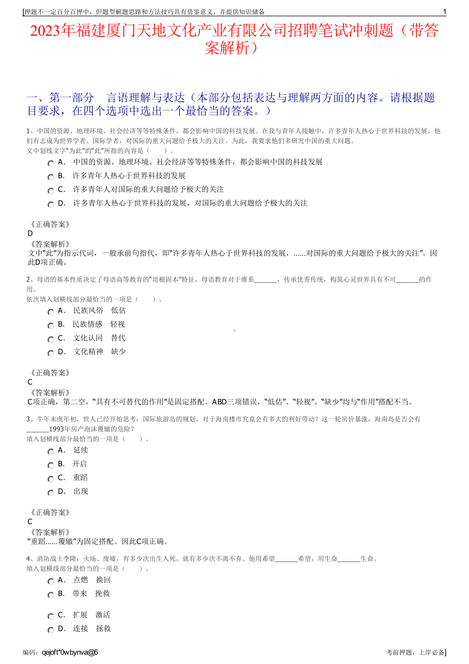 2023年福建厦门天地文化产业有限公司招聘笔试冲刺题（带答案解析）.pdf_第1页