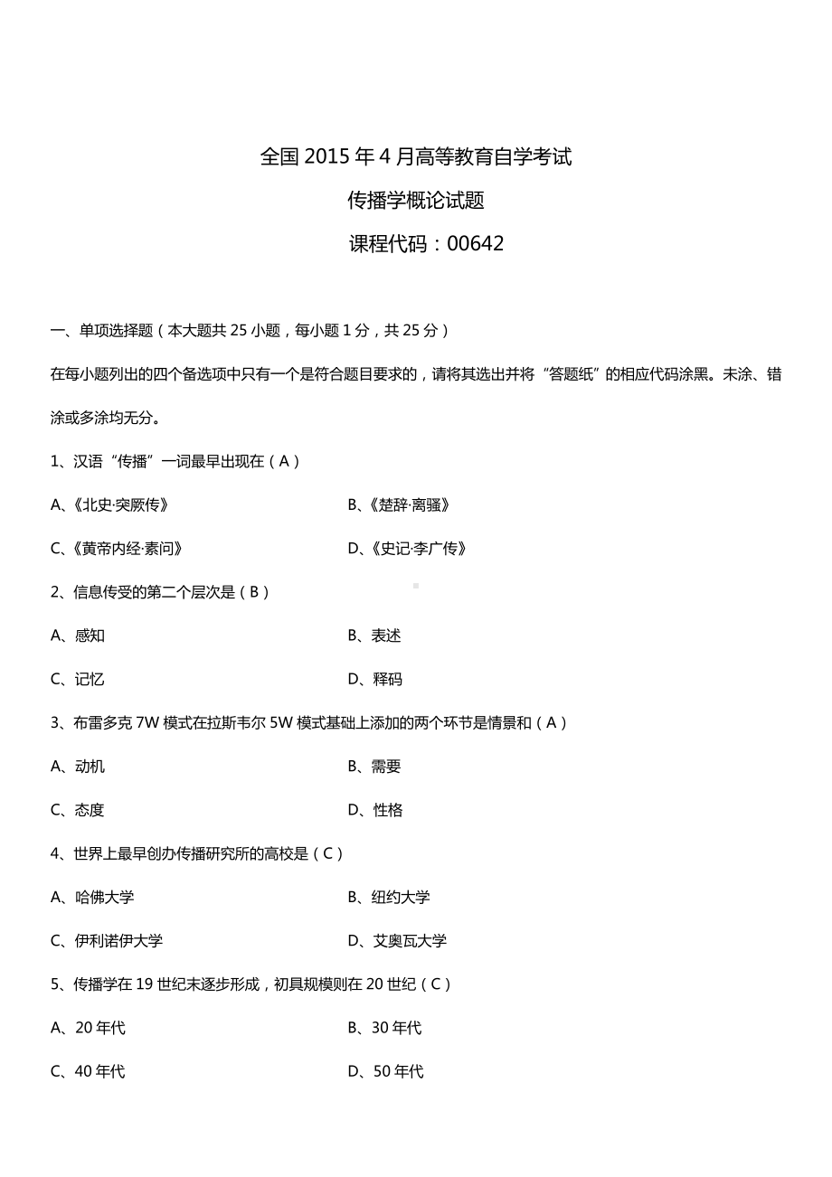 全国2015年4月自学考试00642传播学概论试题答案.doc_第1页