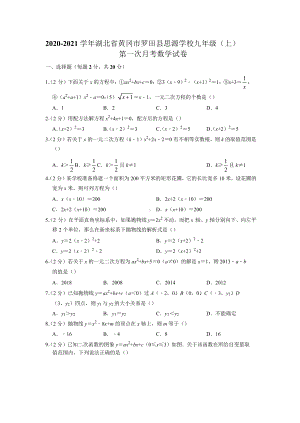 2020-2021学年湖北省黄冈市罗田县思源学校九年级上学期第一次月考数学试卷-.docx