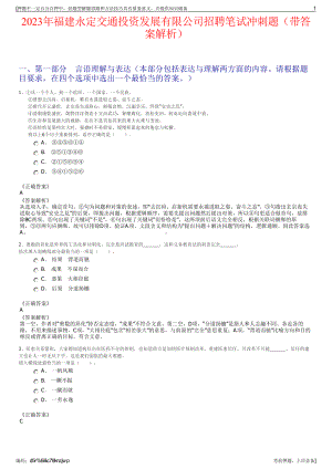 2023年福建永定交通投资发展有限公司招聘笔试冲刺题（带答案解析）.pdf