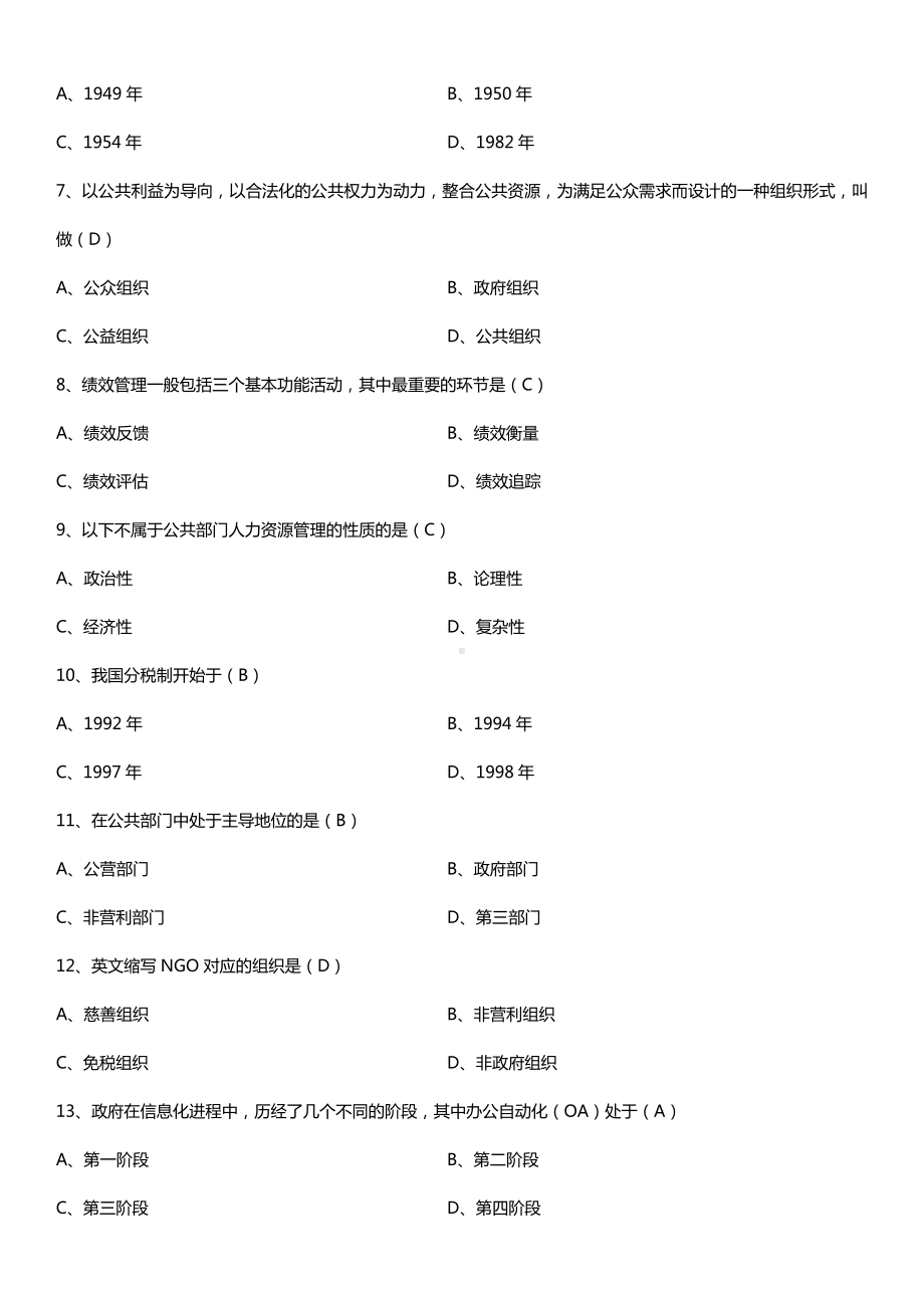 全国2015年4月自学考试03328公共管理试题答案.doc_第2页