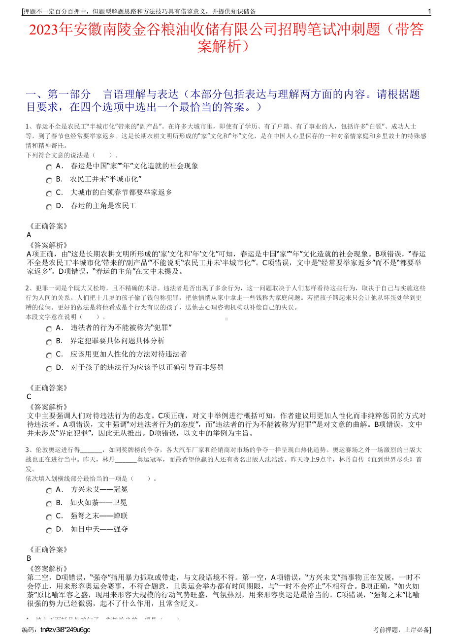 2023年安徽南陵金谷粮油收储有限公司招聘笔试冲刺题（带答案解析）.pdf_第1页