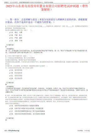 2023年山东青岛房投青科置业有限公司招聘笔试冲刺题（带答案解析）.pdf