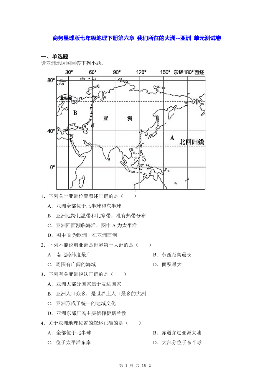 商务星球版七年级地理下册第六章 我们所在的大洲-亚洲 单元测试卷（含答案解析）.docx_第1页