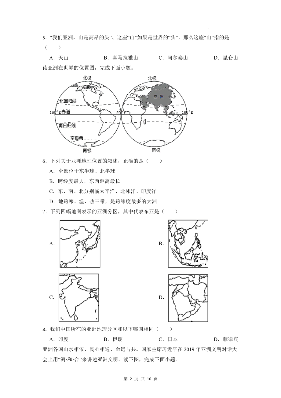 商务星球版七年级地理下册第六章 我们所在的大洲-亚洲 单元测试卷（含答案解析）.docx_第2页