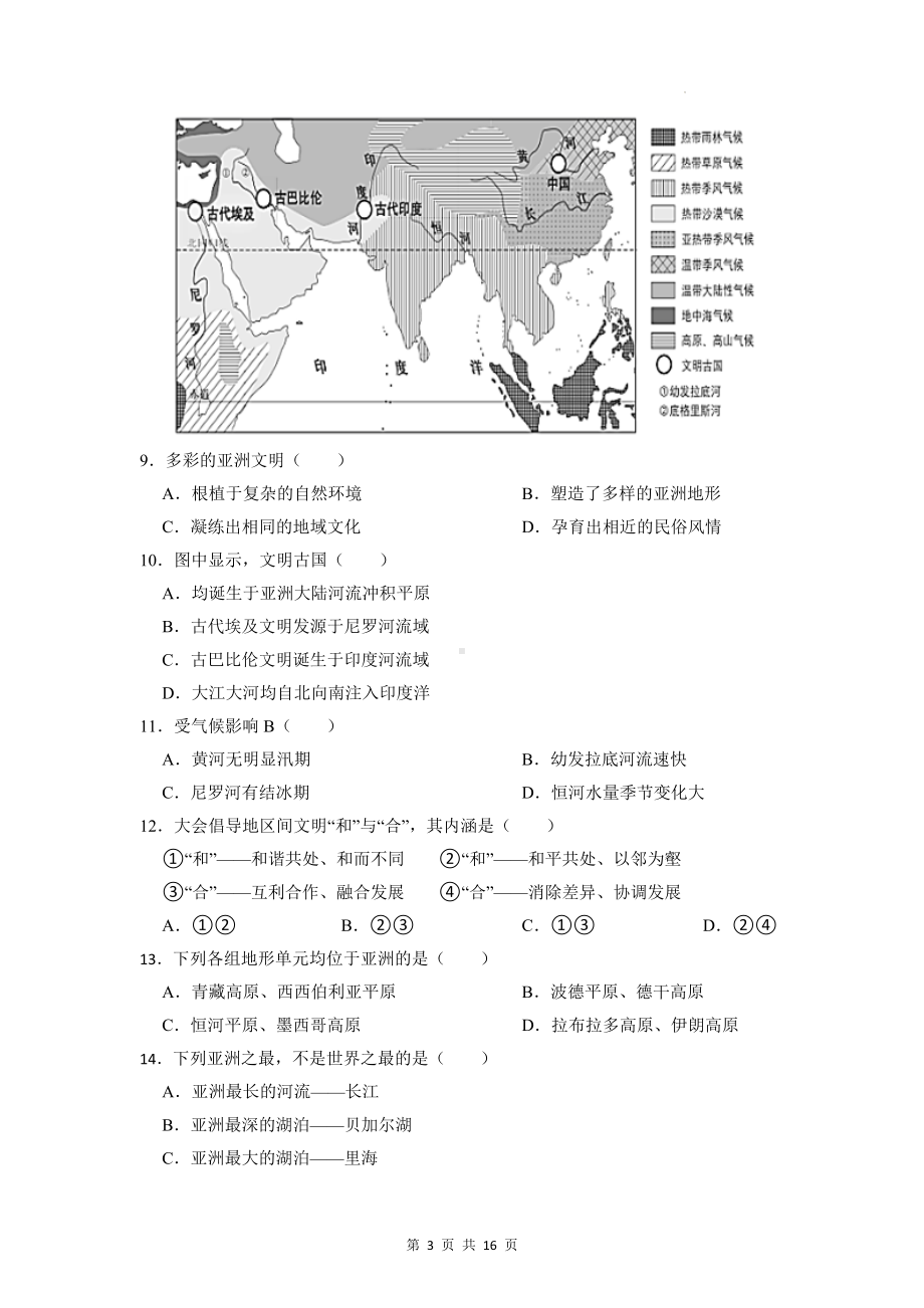 商务星球版七年级地理下册第六章 我们所在的大洲-亚洲 单元测试卷（含答案解析）.docx_第3页