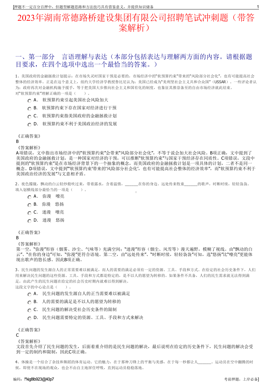 2023年湖南常德路桥建设集团有限公司招聘笔试冲刺题（带答案解析）.pdf_第1页