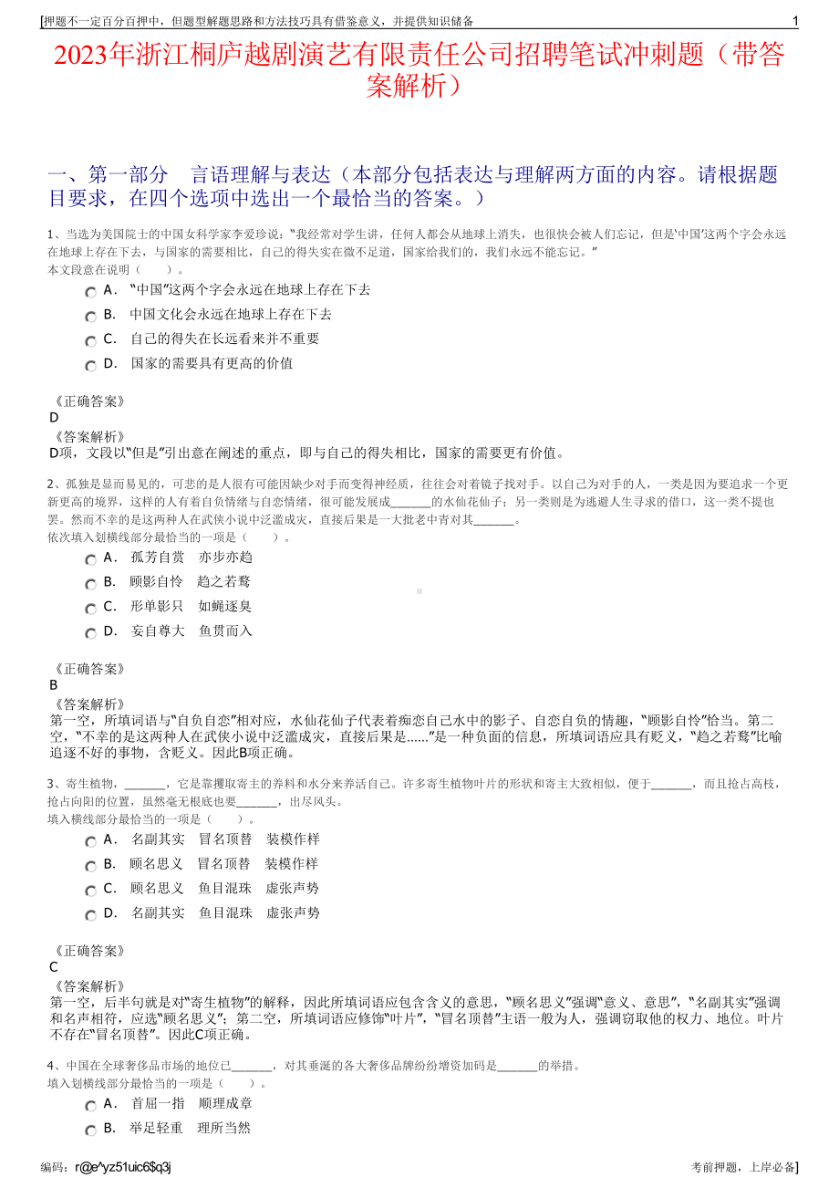 2023年浙江桐庐越剧演艺有限责任公司招聘笔试冲刺题（带答案解析）.pdf_第1页