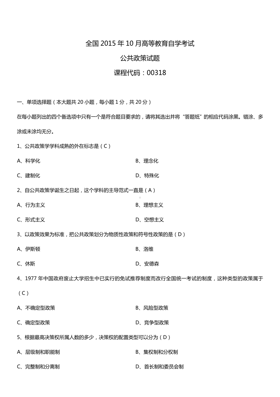 全国2015年10月自学考试00318公共政策试题答案.doc_第1页