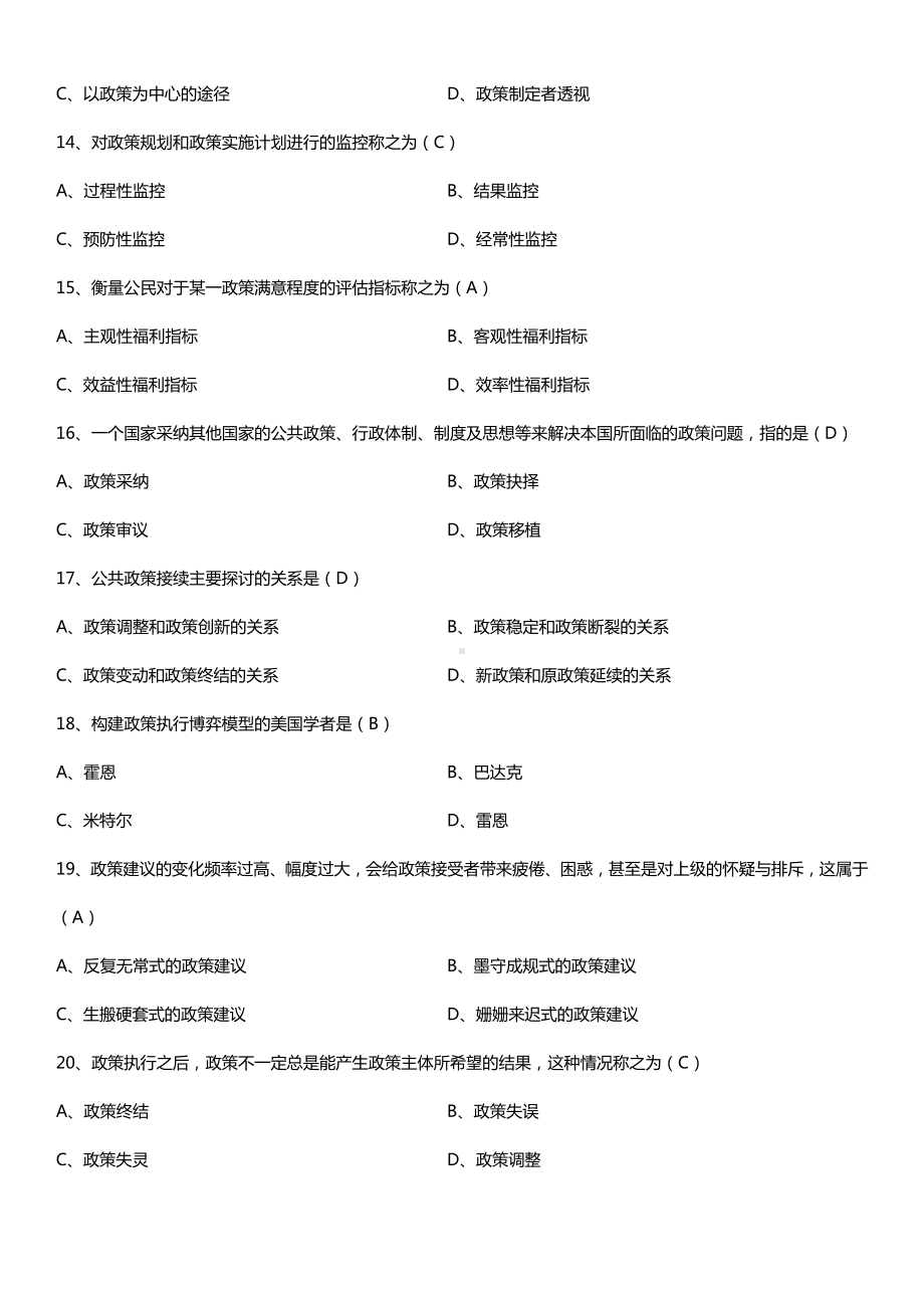 全国2015年10月自学考试00318公共政策试题答案.doc_第3页