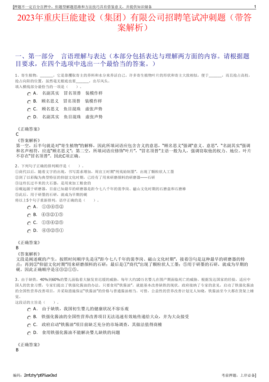 2023年重庆巨能建设（集团）有限公司招聘笔试冲刺题（带答案解析）.pdf_第1页