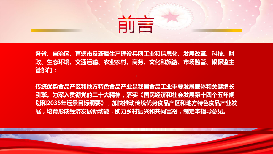 学习2023《工业和信息化部等十一部门关于培育传统优势食品产区和地方特色食品产业的指导意见》重点内容PPT课件（带内容）.pptx_第2页