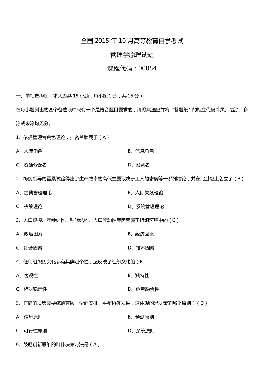 全国2015年10月自学考试00054管理学原理试题答案.doc_第1页