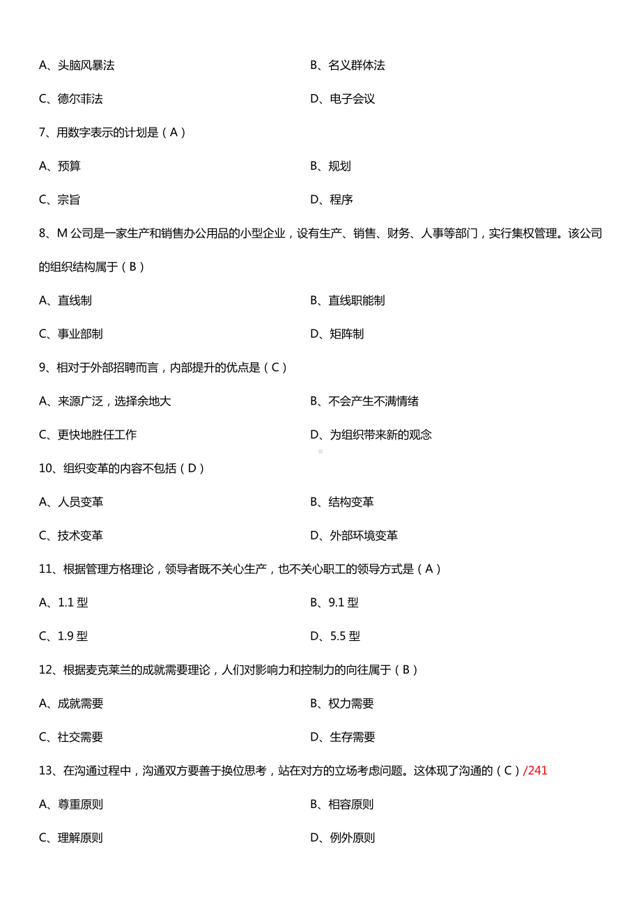 全国2015年10月自学考试00054管理学原理试题答案.doc_第2页