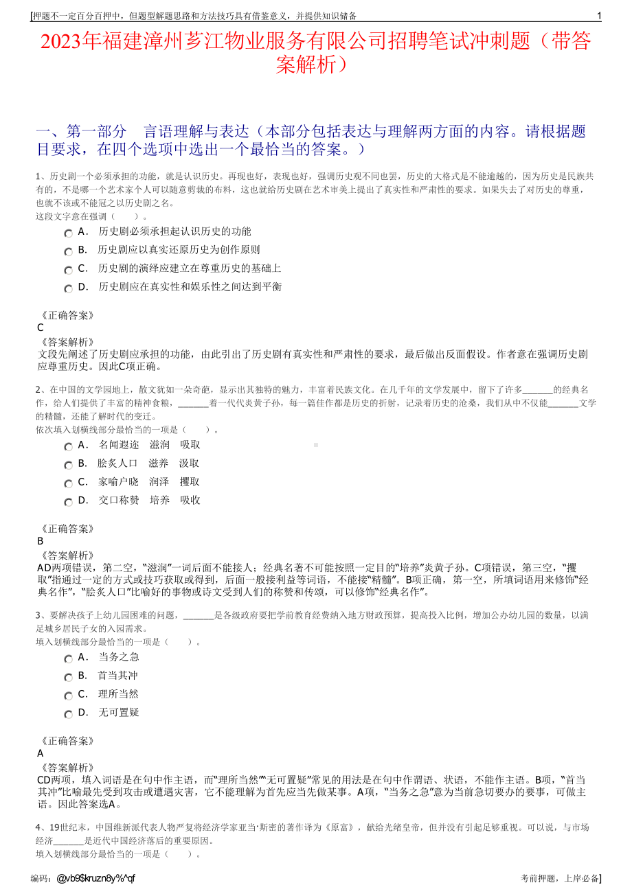 2023年福建漳州芗江物业服务有限公司招聘笔试冲刺题（带答案解析）.pdf_第1页