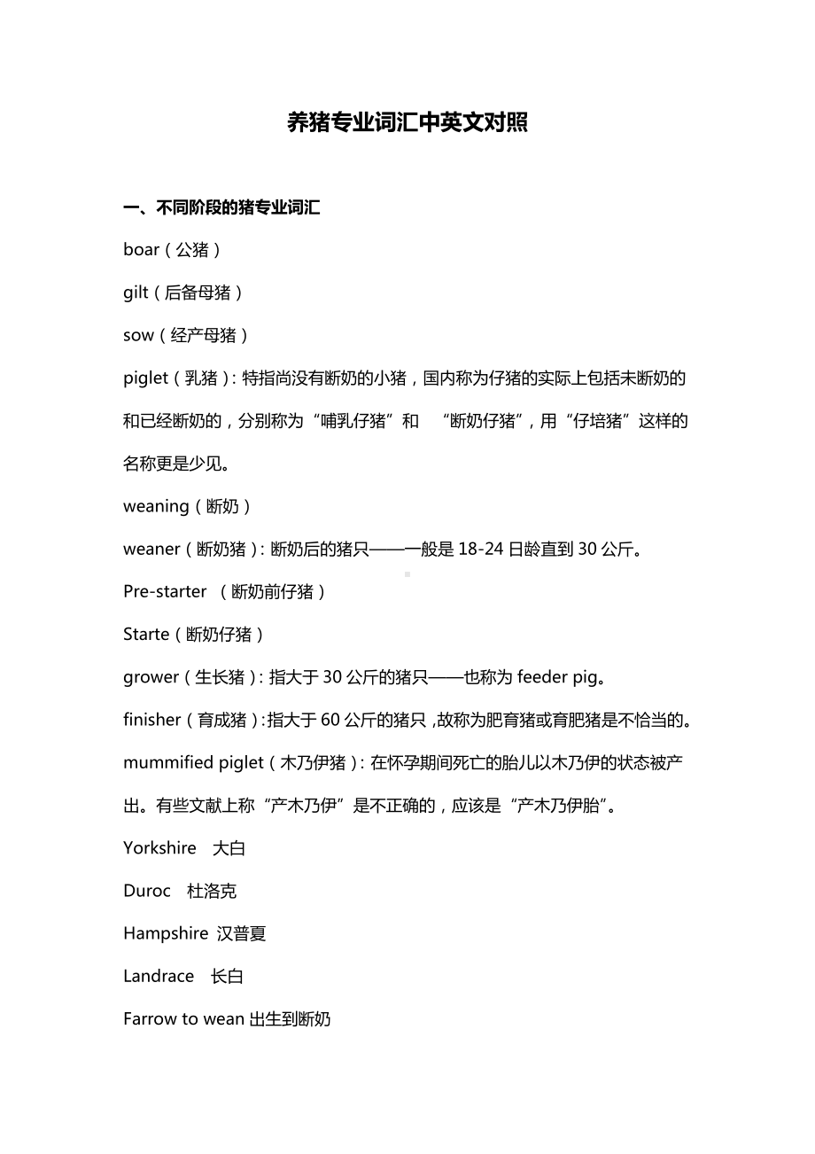 养猪专业词汇中英文对照.docx_第1页