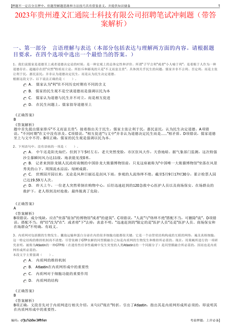 2023年贵州遵义汇通院士科技有限公司招聘笔试冲刺题（带答案解析）.pdf_第1页