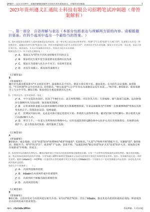 2023年贵州遵义汇通院士科技有限公司招聘笔试冲刺题（带答案解析）.pdf