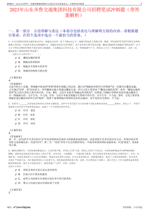 2023年山东齐鲁交通集团科技有限公司招聘笔试冲刺题（带答案解析）.pdf