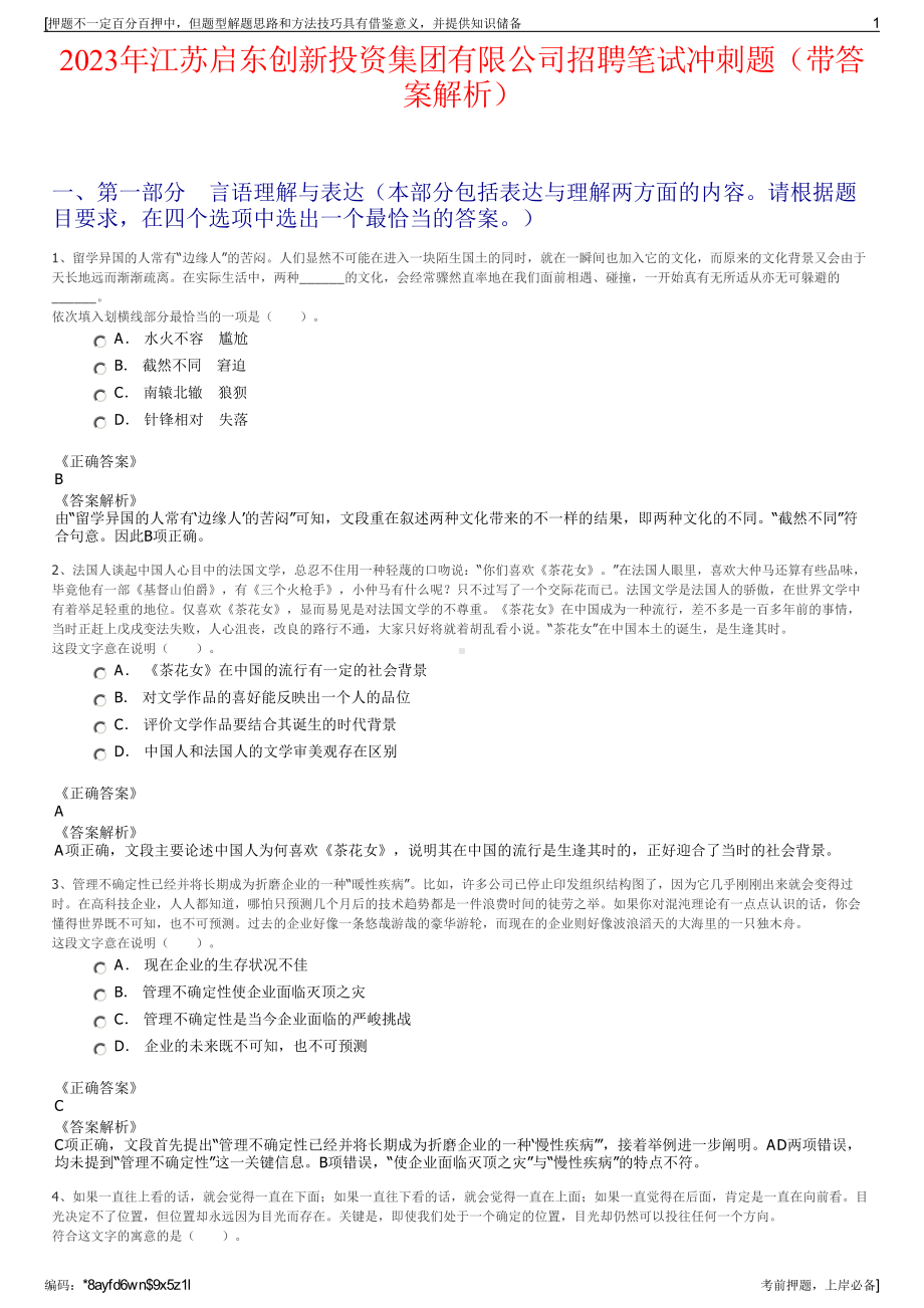 2023年江苏启东创新投资集团有限公司招聘笔试冲刺题（带答案解析）.pdf_第1页