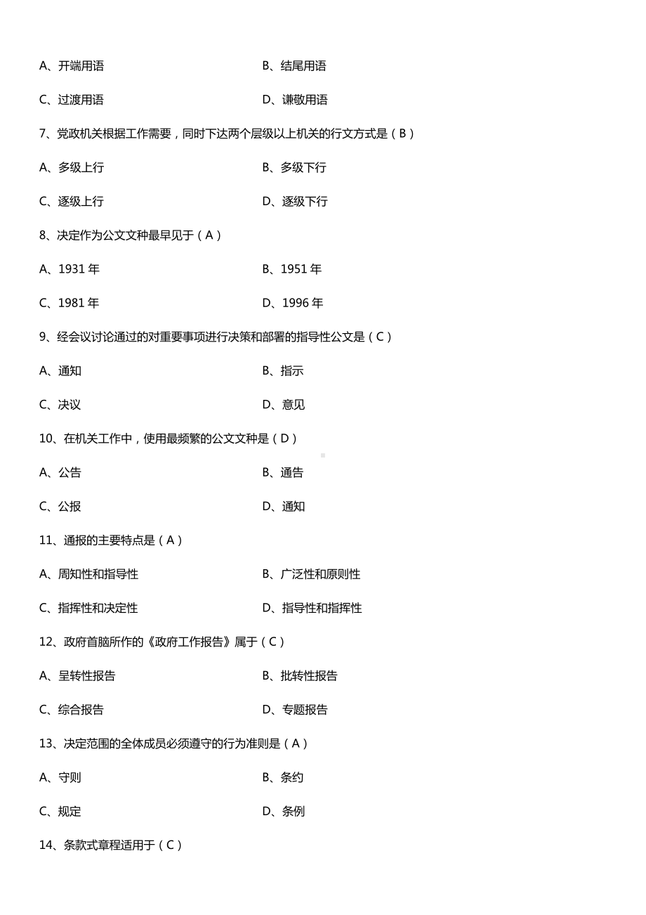 全国2015年4月自学考试00341公文写作与处理试题答案.doc_第2页